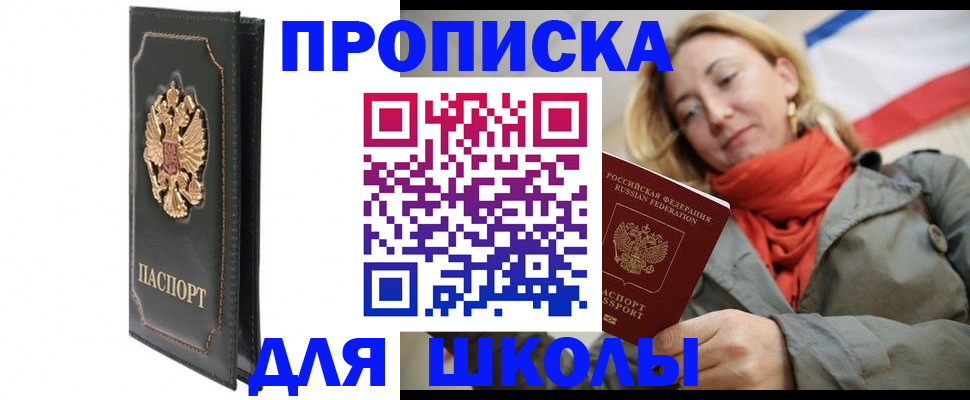 временная регистрация для школы в Куртамыше